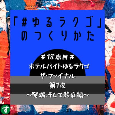 #18席目# ホテルバイトゆるラクゴ ザ・ファイナル 第1夜 ~発端、そして悲哀編~