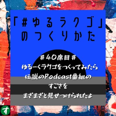 #40席目# ゆるーくラクゴをつくってみたら伝説のPodcast番組のすごさを まざまざと見せつけられたよ