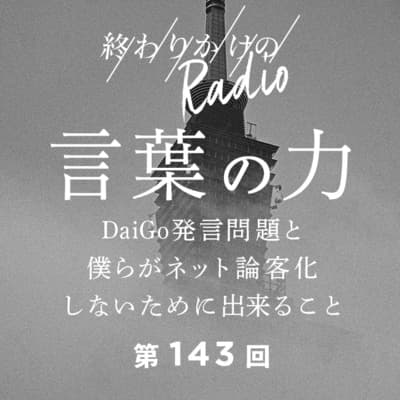 第143回 言葉の力 〜DaiGo発言に見るインフルエンサーの影響力と僕らがネット論客化しないために出来ること〜