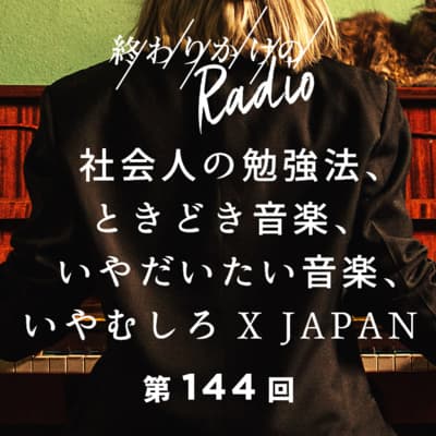 第144回 社会人の勉強法、ときどき音楽、いやだいたい音楽、いやむしろX JAPAN
