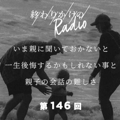 第146回 いま親に聞いておかないと一生後悔するかもしれない事と親子の会話の難しさ