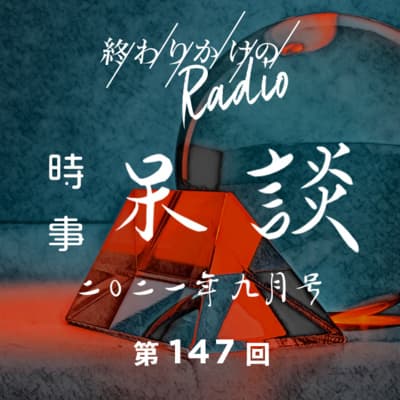 第147回 時事呆談 2021年9月号 〜バラエティ番組が続々終了、自民党総裁選など