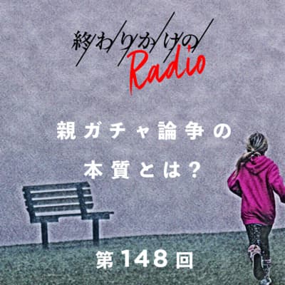 第148回 親ガチャ論争の本質とは?