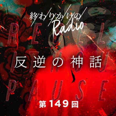 第149回 反体制がカネになる理由 〜書籍『反逆の神話』から考える現代の社会構造におけるカウンターカルチャー、話題の広告「今日の仕事は、楽しみですか」など