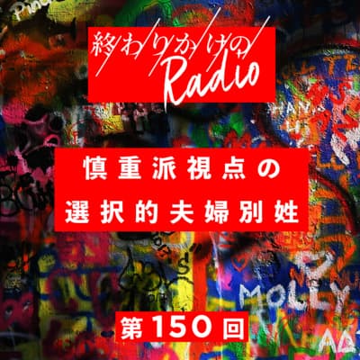 第150回 慎重派視点の選択的夫婦別姓