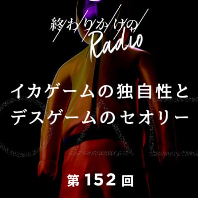 第152回 イカゲームの独自性とデスゲームのセオリー