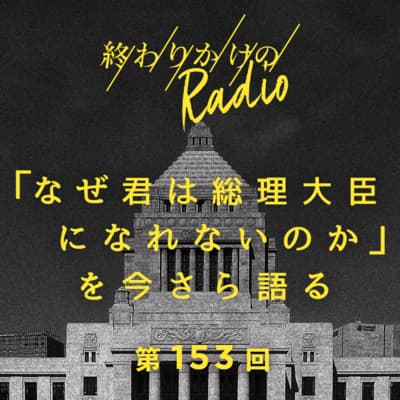 第153回 「なぜ君は総理大臣になれないのか」を今さら語る