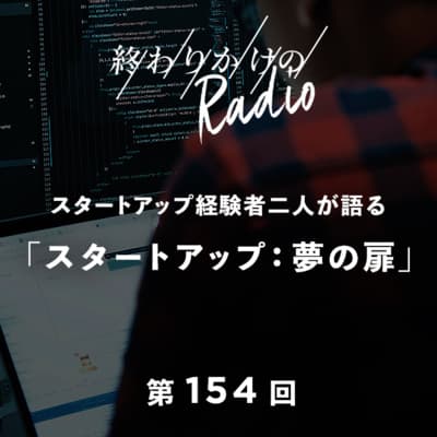 第154回 韓国ドラマ「スタートアップ: 夢の扉」の魅力をスタートアップ業界経験者二人が語る