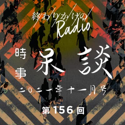第156回 時事呆談 2021年11月号 〜 10万円給付と岸田政権、ビッグボス新庄剛志、RIP SLYME、数々の炎上騒動、文通費100万円問題など