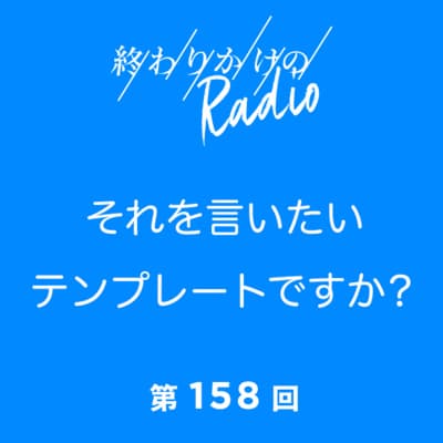 第158回 WATA語録 〜WATAの終わりかけなボキャブラリーの世界〜