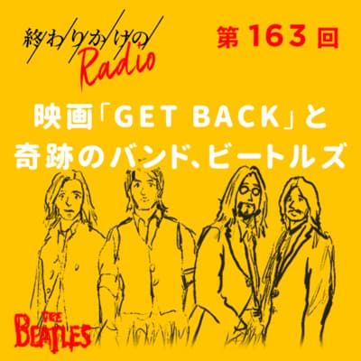 第163回 映画「GET BACK」と奇跡のバンド、ビートルズ 〜バンド運営はいつでもハード・デイズ・ナイト〜