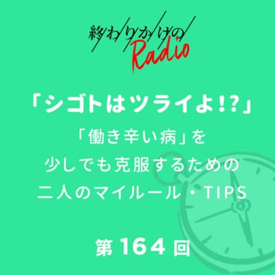 第164回 「働き辛い病」を少しでも克服するための二人のマイルール・TIPS