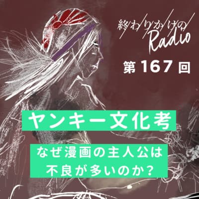 第167回 ヤンキー文化考 〜なぜ漫画の主人公は不良が多いのか?〜