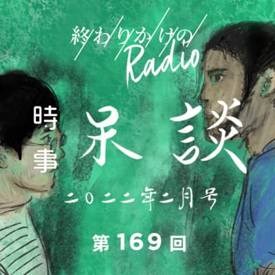 第169回 時事呆談 2022年2月号 〜 170cm以下の男は人権ない発言・アンジャッシュ渡部建復帰