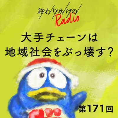 第171回 大手チェーンは地域社会をぶっ壊す? 〜 ドンキホーテのローカル戦略と地域社会との関係性