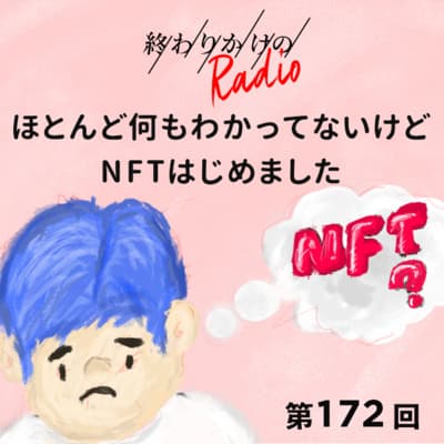 第172回 ほとんど何もわかってないけどNFTはじめました