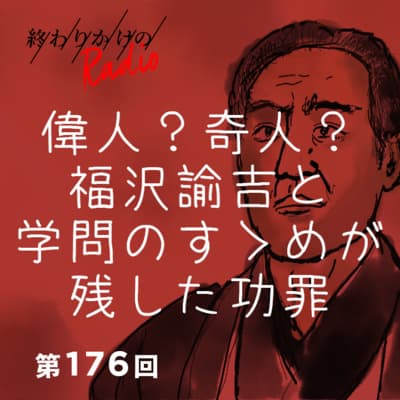 第176回 福沢諭吉と学問のすゝめが残した価値観は罪なのか?