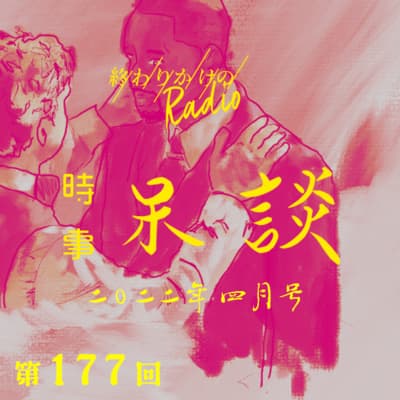 第177回 時事呆談 2022年4月号 〜 ウィル・スミスのビンタ問題・吉野家シャブ漬け発言・ガーシーchなど