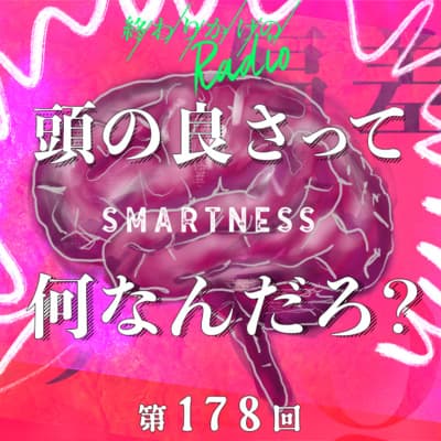第178回 「頭のよさ」とは何なのか?学歴至上主義、偏差値教育、仕事デキる奴理論、など様々な尺度で頭のよさの定義を話し合う