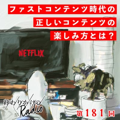 第181回 コンテンツ高速消費時代における正しいコンテンツの楽しみ方とは?映画を早送りで見る人たち、Z世代のドラマ・アニメの見方、コンテンツを楽しむ価値観の多様化、など
