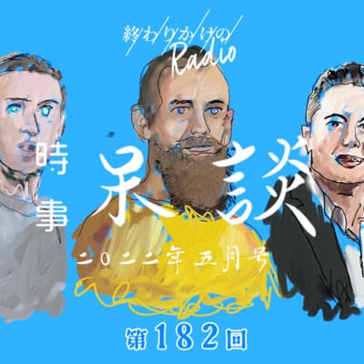 第182回 イーロン・マスクの野望とTwitterの未来 〜ジャック・ドーシーのカリスマ性、ザッカーバーグの作るサービスのダークサイド感、TikTokが生み出した新しい広告の形、など