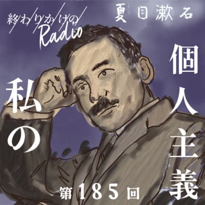 第185回 最近よく聞く「個人主義」とは何なのか? 〜夏目漱石の「私の個人主義」が現代に伝えようとしたメッセージとは