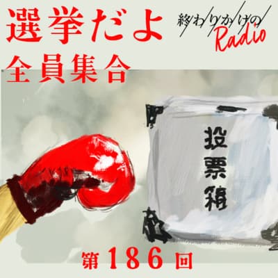第186回 どうなる参院選2022 〜二人がマッチングした政党、環境・エネルギー問題、物価高騰、日本給料上がらない問題、など