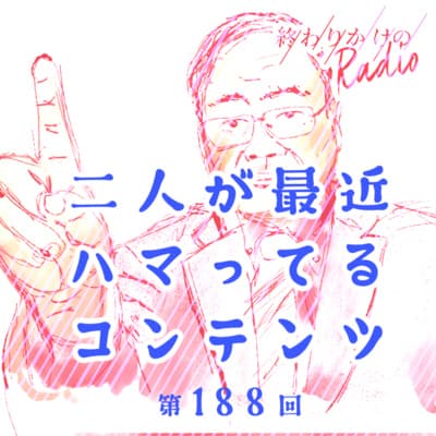 第188回 二人が最近ハマってるコンテンツ 〜エンタメから政治までYouTubeやTV番組のおすすめチャンネル21選〜