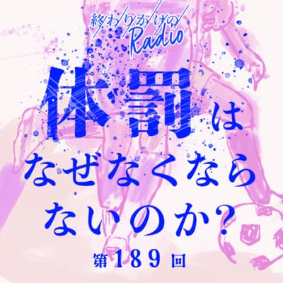 第189回 体罰はなぜなくならないのか?