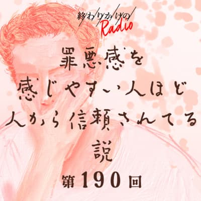 第190回 罪悪感を感じやすい人ほど人から信頼されてる説