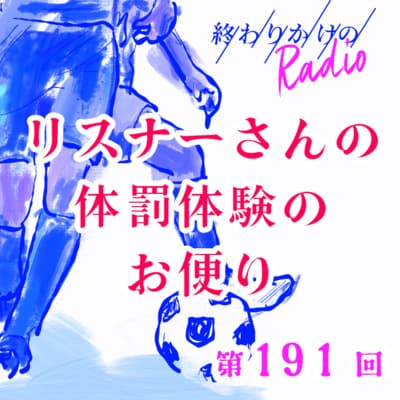 第191回 リスナーさんの体罰体験のお便り