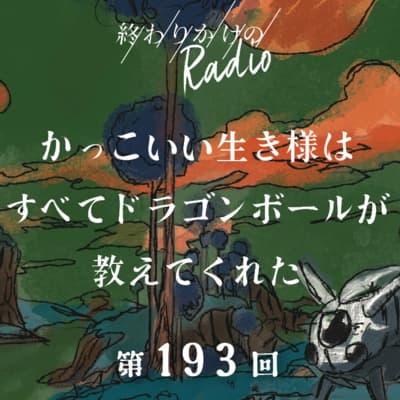第193回 かっこいい生き様はすべてドラゴンボールが教えてくれた