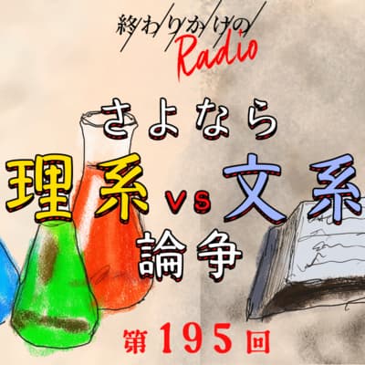 第195回 さよなら「理系 vs 文系」論争