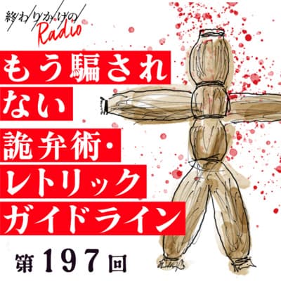 第197回 詭弁術・レトリックに騙されないためのガイドライン 〜ストローマン論法・チェリーピッキング・トーンポリシングなど