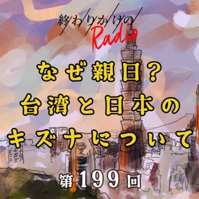 第199回 なぜ親日?台湾と日本のキズナについて 〜 日本と台湾の歴史、近年の台湾を巡る情勢など