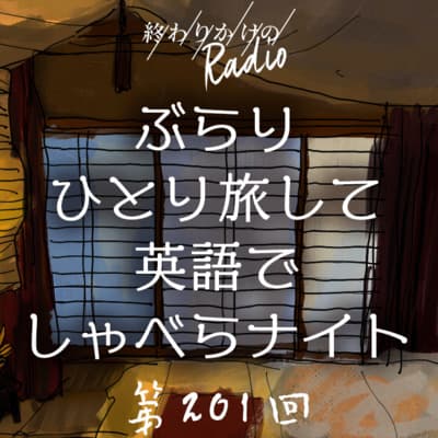 第201回 ぶらりひとり旅して英語でしゃべらナイト 〜TAZAWAの近況報告、歴史に思いを馳せ古城さんぽ、触れ合ったことがない国の人との英会話、など