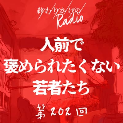 第202回 人前で褒められたくない若者達 〜いい子症候群の処方箋とは?