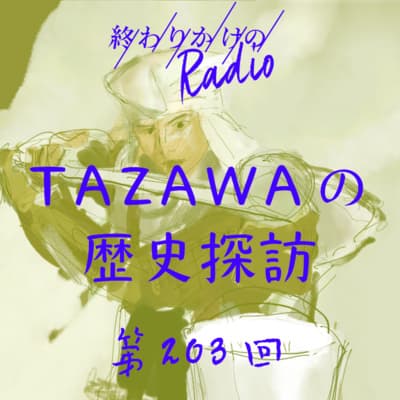 第203回 TAZAWAの歴史探訪 〜信州上田の歴史に想いを馳せる、真田家のスゴいところ、石田三成と大谷吉継の友情、給食当番、など