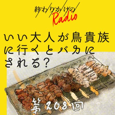 第208回 ライフステージによって行きつけの店は変わっていく? 〜30代後半で鳥貴族で飲むのはNGなのか、初デートでサイゼリヤ論争、食にまつわる様々な「見下し」など