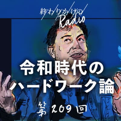 第209回 令和時代のハードワーク論 〜イーロン・マスクのTwitter改革、週80時間労働について思うこと、日本の企業の生産性、働き方の多様性、など
