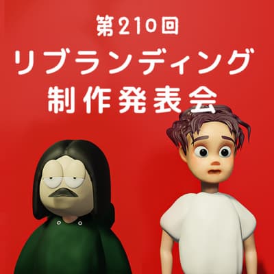 第210回 終わりかけのリブランディング制作発表会