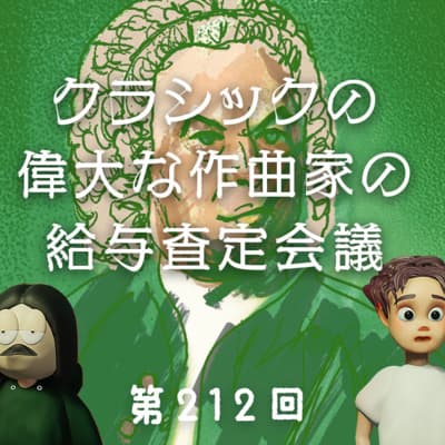 第212回 【偉人いじりシリーズ】クラシックの偉大な作曲家の給与査定会議