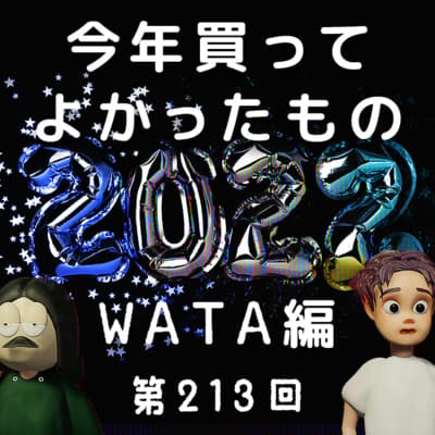 第213回 2022年買ってよかったもの【WATA編】〜yogibo メガムーンピロー、ブレインスリープクロック、Zさんのキムチ、など