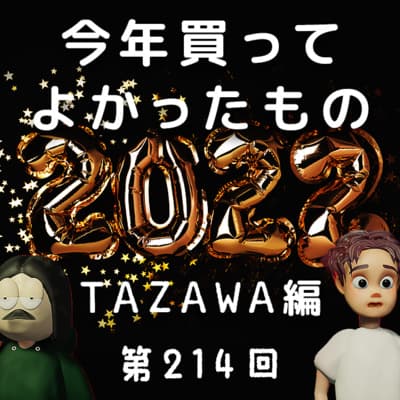 第214回 2022年買ってよかったもの【TAZAWA編】〜ルイボスティー、IL BISONTEキーケース、Panasonicキューブル、Zさんの野沢菜坦々、など