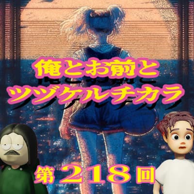 第218回 人類の永遠のテーマ「続かない俺」問題に立ち向かう 〜「続かない」が発生するメカニズム、仕事溜まりがち問題、「忙しさ」を崇拝する風潮、など