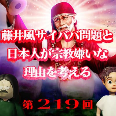 第219回 藤井風とサイババ問題から考察する日本人の宗教観 〜なぜ日本人は宗教に嫌悪感を抱きやすいのか、新興宗教の信者割合、信者とファンの境界線、など