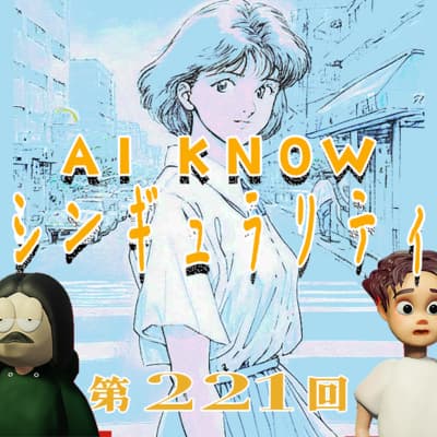 第221回 AI KNOW シンギュラリティ 〜AI時代の働き方、アートやデザイン・エンジニアリングとの共存、スシロー問題とAI、など