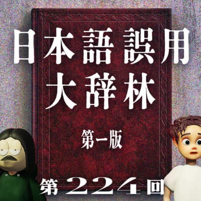 第224回 気付かず使ってしまいがちなステルス日本語誤用集