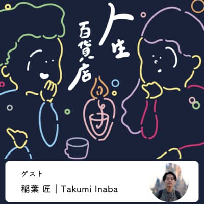 第2夜「周りの活躍に焦りを感じてた20代から、週5日8時間働けることが楽しいと思えるようになった30代」の回