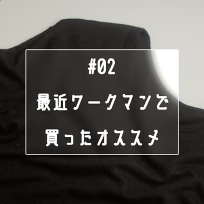 #02 最近ワークマンで買ったオススメ